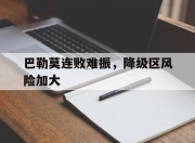 开云体育官方网站巴勒莫连败难振，降级区风险加大的简单介绍