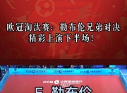 开云体育APP下载欧冠淘汰赛制打响，球队角逐赛场胜负难料的简单介绍