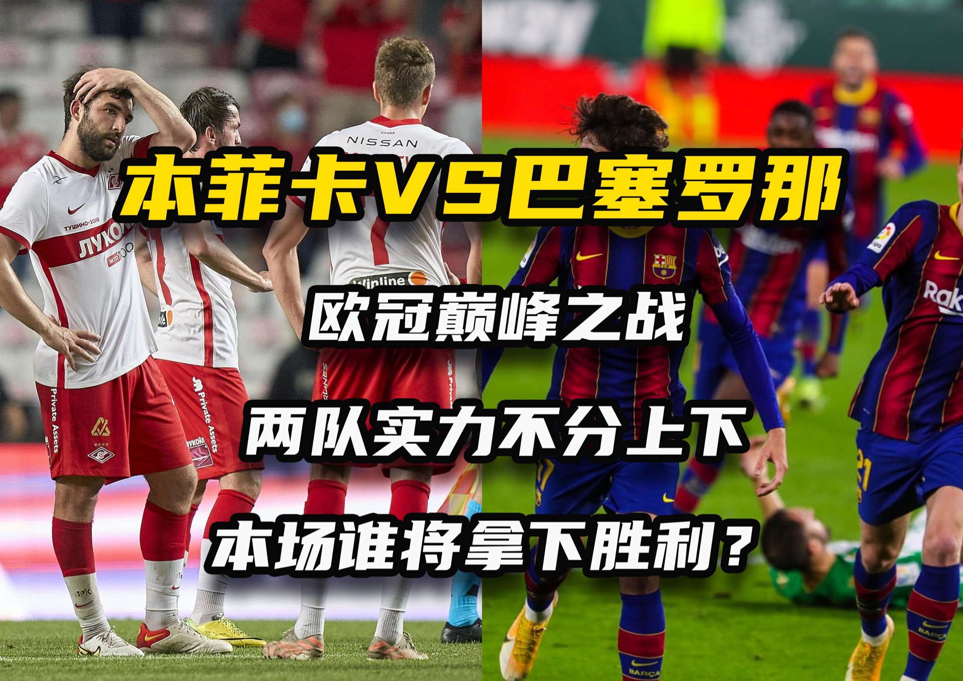 欧洲强队实力对决，谁能夺得胜利？