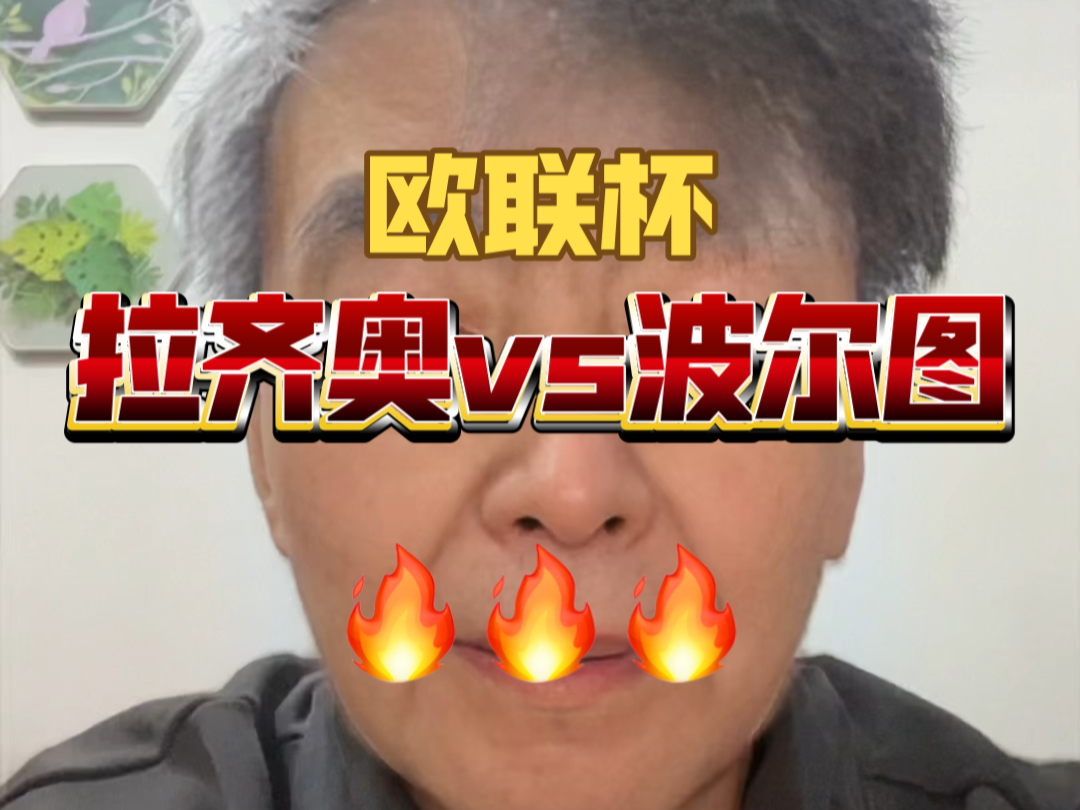 关于拉齐奥惊险获胜，欧战资格争夺激烈异常的信息